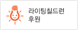 라이팅칠드런 후원
