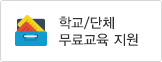 학교/단체 무료교육 지원