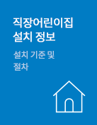 직장어린이집 설치 정보