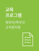 교육프로그램