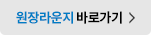 원장라운지 바로가기