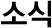 소식