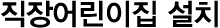직장어린이집 설치