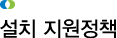 설치 지원정책
