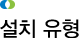 설치 유형