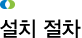 설치 절차