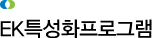 EK특성화프로그램