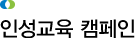 인성교육 캠페인