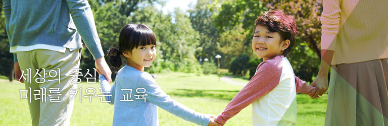 세상의 중심, 미래를 키우는 교육
