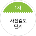 1차 사전준비