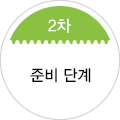 2차 설치준비