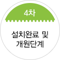 4차 시공 및 환경구성