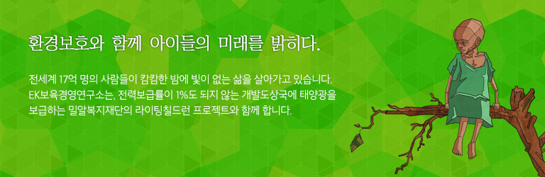 환경보호와 함께 아이들의 미래를 밝히다. 전세계17억 명의 사람들이 캄캄한 밤에 빛이 없는 삶을 살아가고 있습니다. EK보육경영연구소는, 전력보급률이 1%도 되지 않는 개발도상국에 태양광을 보급하는 밀알복지재단의 라이팅칠드런 프로젝트와 함께 합니다. 