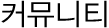 커뮤니티